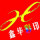 鑫華印務(wù)