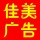 佳美廣告公司