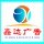 鑫達(dá)廣告