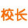校長