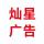 燦星廣告