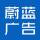 蔚藍廣告設(shè)計二部