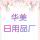 華美日用