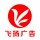 飛揚(yáng)廣告