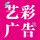 藝彩廣告設計