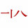 木正朝陽(yáng)