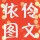 邊走邊懺悔