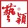 藝穎噴繪⑤號