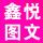 鑫悅圖文