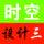 時空設計三