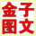 金子圖文2標書裝訂CAD出圖
