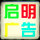 啟明廣告（字牌顯示屏）