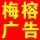 邵武梅榕廣告