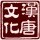   漢 唐 文 化  
