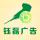 鈺磊廣告01