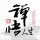 設(shè)計(jì)師老迪