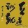 隨風(fēng)入夜 潤(rùn)物無(wú)聲