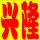 興隆復(fù)印廣告印刷售復(fù)印紙