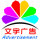 文宇廣告裝飾公司