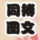 同搏圖文。