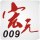 宏元設(shè)計 09