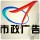 市政廣告設(shè)計(jì)部—A