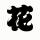 眉輕揚