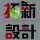 拓新設(shè)計