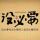 ζ分離丶意味著牽手
