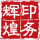 輝煌印務(wù)