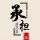甘肅省酒泉  新顏美業(yè)