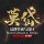 鳳鳴朝陽(yáng)