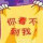 勤奮的人