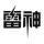 吳登武