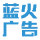 藍(lán)火廣告