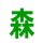 森華排版