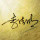 室內(nèi)設(shè)計(jì)