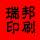 邢臺(tái)瑞邦印刷有限公司