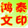 鴻泰文印