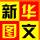 新華圖文