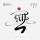 設(shè)計(jì)-張彬