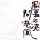 風(fēng)隨成