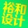 YH設(shè)計部-關(guān)亞茹