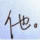 以我之名灬葬送噯情"