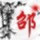 似水年華