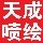 天成噴繪一線