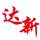 達(dá)新圖文廣告②