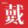 小戴（廣告設(shè)計(jì)）