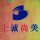 上誠(chéng)尚美壁畫