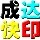 成達(dá)圖文印刷